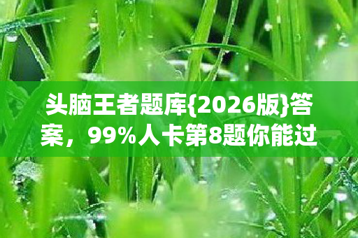 人卡第8题你能过几关图片