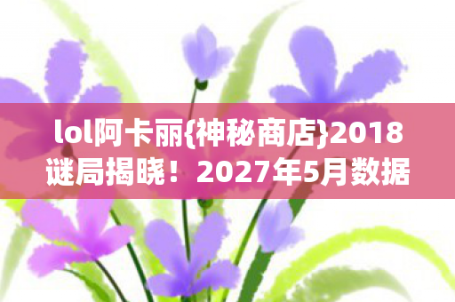 2027年5月数据真相图片