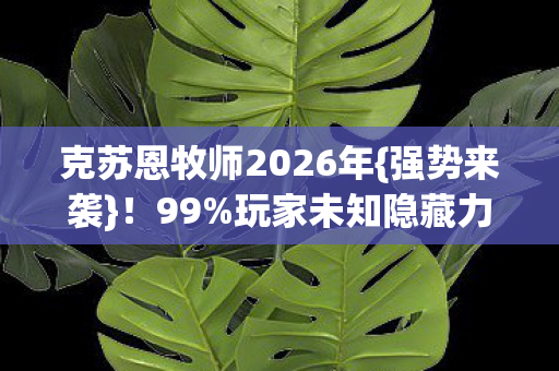 克苏恩牧师2026年图片