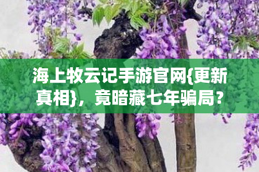 海上牧云记手游官网图片