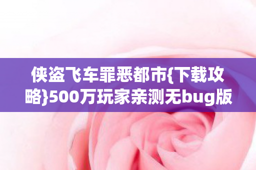 500万玩家亲测无bug版图片