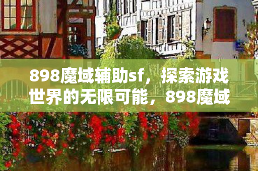 探索游戏世界的无限可能图片