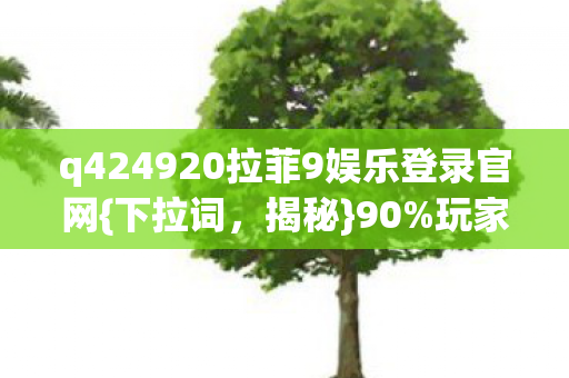 q424920拉菲9娱乐登录官网图片