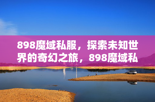 开启探索未知世界的奇幻之旅图片