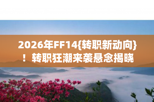 转职狂潮来袭悬念揭晓图片