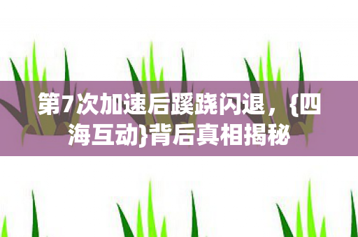 第7次加速后蹊跷闪退图片