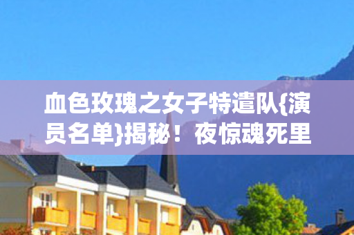 血色玫瑰之女子特遣队图片