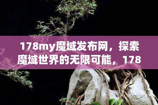 探索魔域世界的无限可能图片