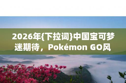 Pokémon GO风暴来袭图片
