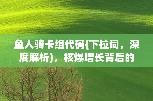 核爆增长背后的暴利蓝海图片