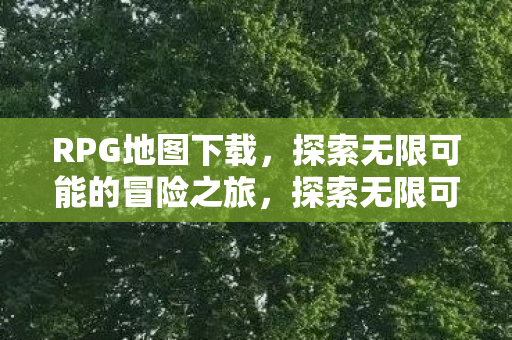 探索无限可能的冒险之旅图片