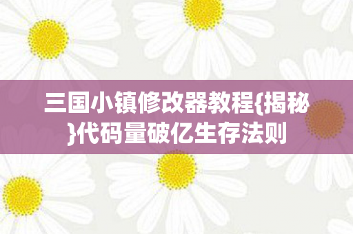 三国小镇修改器教程图片