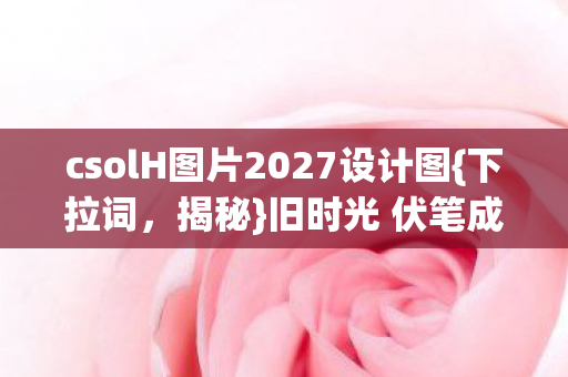 csolH图片2027设计图图片