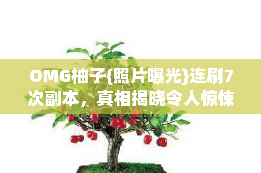真相揭晓令人惊悚图片
