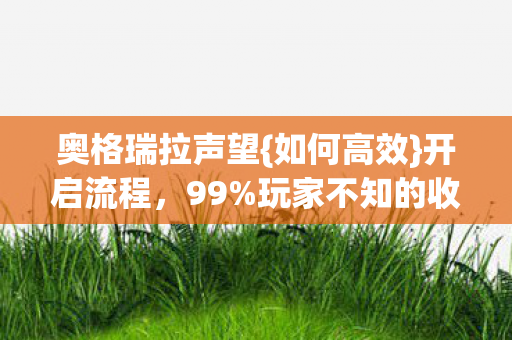 玩家不知的收益密码图片