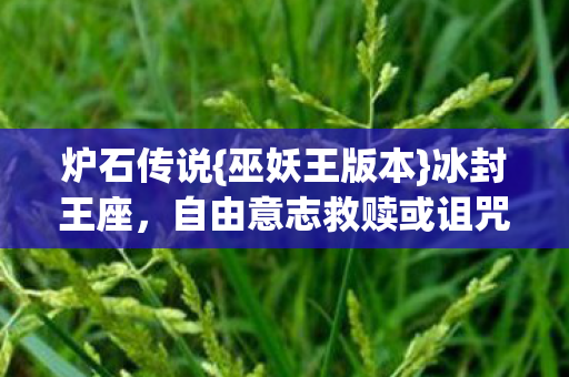 自由意志救赎或诅咒图片