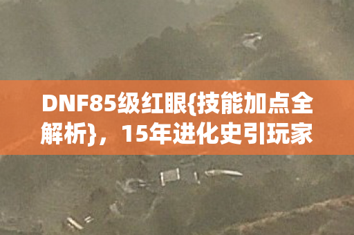 15年进化史引玩家泪目图片