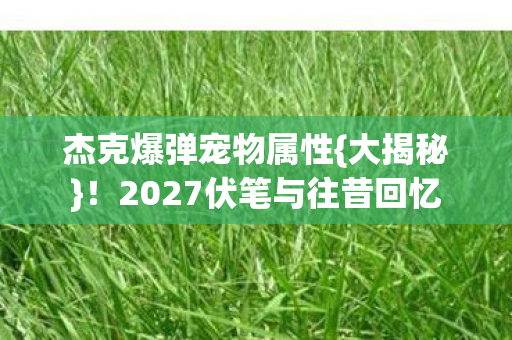 2027伏笔与往昔回忆图片