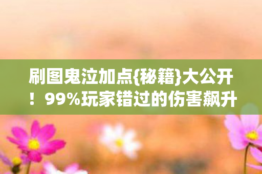 玩家错过的伤害飙升法图片