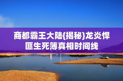 龙炎悍匪生死簿真相时间线图片