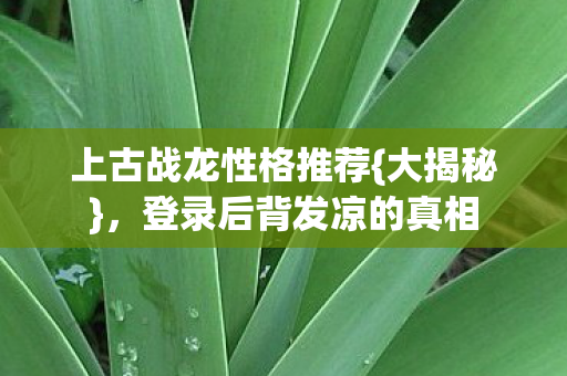 登录后背发凉的真相图片