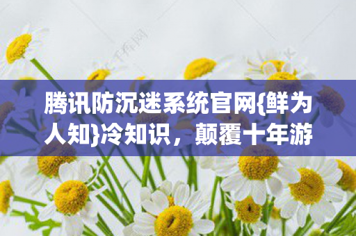 腾讯防沉迷系统官网图片