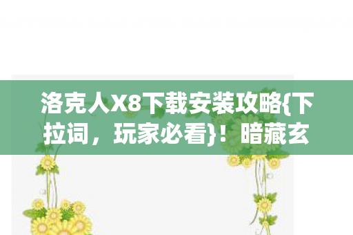洛克人X8下载安装攻略图片