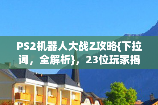PS2机器人大战Z攻略图片