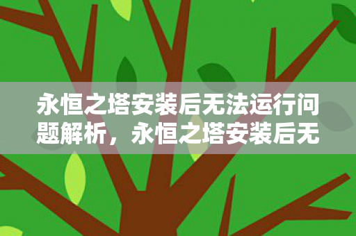 永恒之塔安装后无法运行问题解析图片