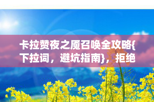 卡拉赞夜之魇召唤全攻略图片