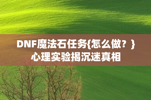 心理实验揭沉迷真相图片