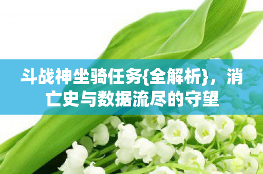 消亡史与数据流尽的守望图片