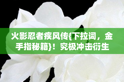 究极冲击衍生破圈新趣闻图片