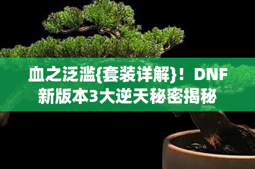 DNF新版本3大逆天秘密揭秘图片