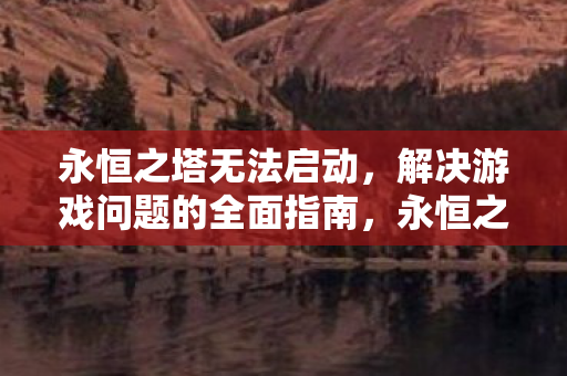 全面指南助你解决游戏问题图片