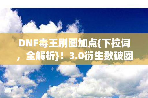 DNF毒王刷图加点图片
