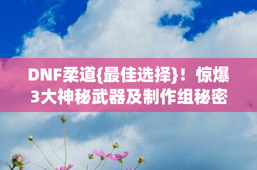 惊爆3大神秘武器及制作组秘密图片