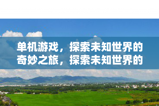 探索未知世界的奇妙之旅图片