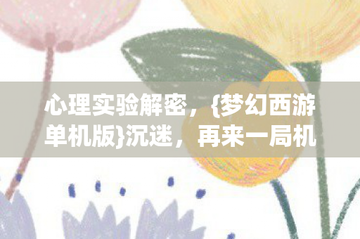 再来一局机制多恐怖图片