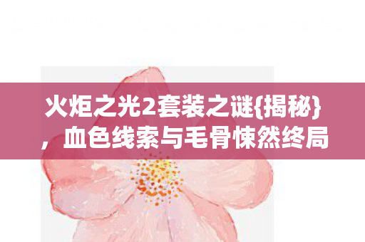 血色线索与毛骨悚然终局图片