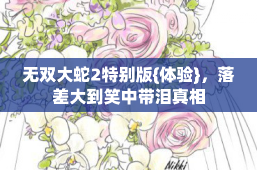 落差大到笑中带泪真相图片