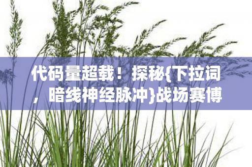 暗线神经脉冲图片