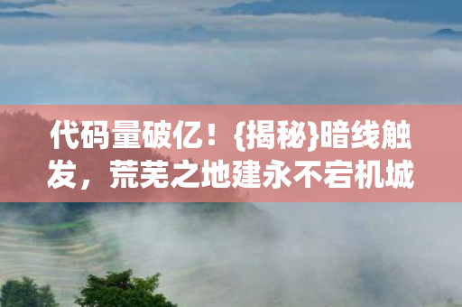 荒芜之地建永不宕机城图片