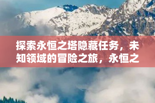 探索永恒之塔隐藏任务图片