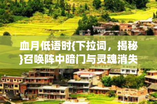 召唤阵中暗门与灵魂消失之谜图片