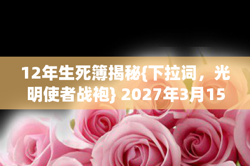2027年3月15日全网泪目图片