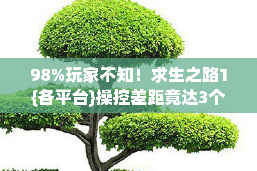 操控差距竟达3个次元图片