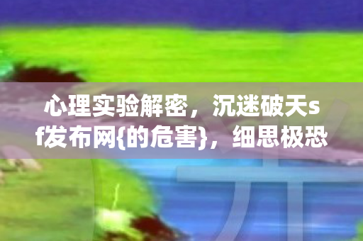 沉迷破天sf发布网图片