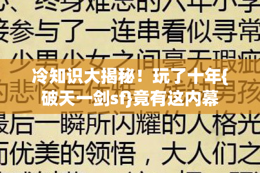 冷知识大揭秘图片