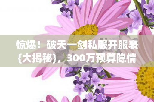 破天一剑私服开服表图片